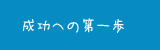成功への第一歩