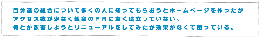 組合のPRに全く役立っていない