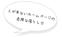 人が来ないホームページの危険な落とし穴
