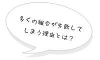 多くの組合が失敗してしまう理由とは？