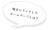逆転の発想が成功のカギ!組合にマッチしたホームページとは? 逆転の発想が成功のカギ!組合にマッチしたホームページとは?