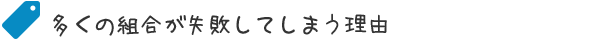 多くの組合が失敗してしまう理由