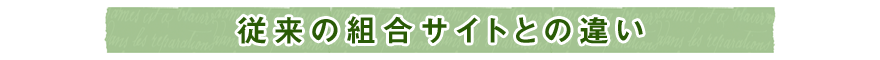 従来の組合サイトとの違い