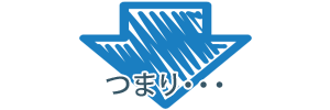 つまり・・・
