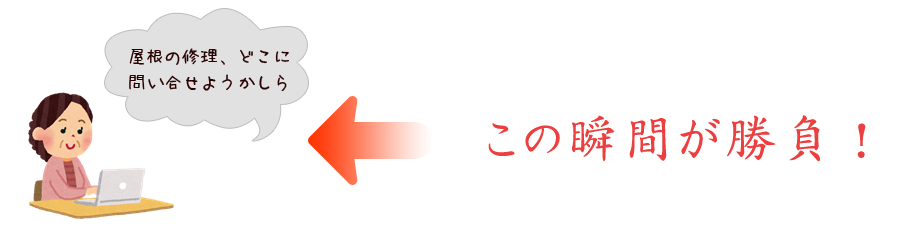 この瞬間が勝負！