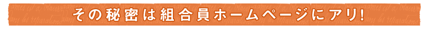 その秘密は組合員ホームページにアリ！