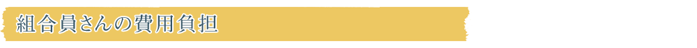 組合員さんの費用負担