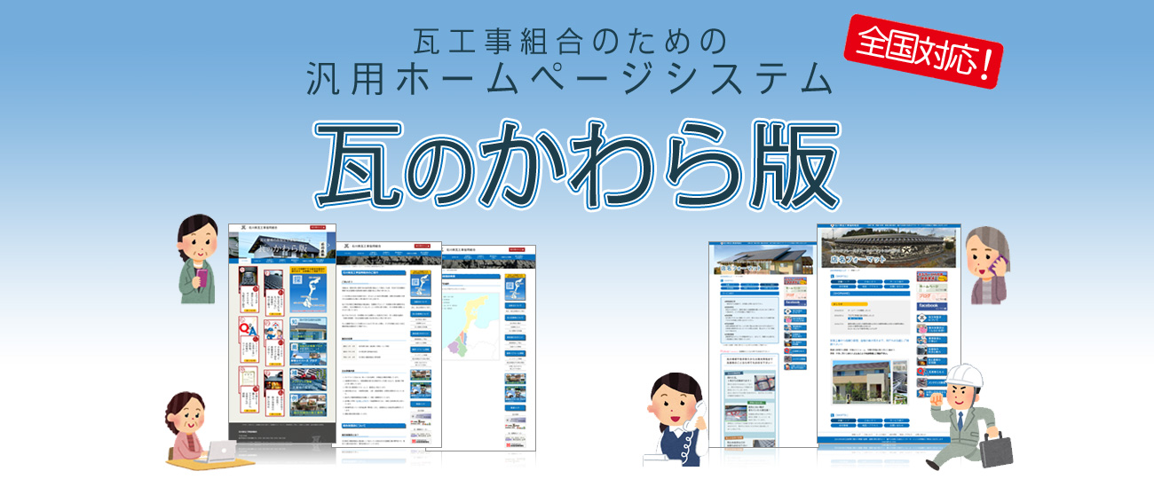 瓦のかわら版ホームページシステムのご紹介