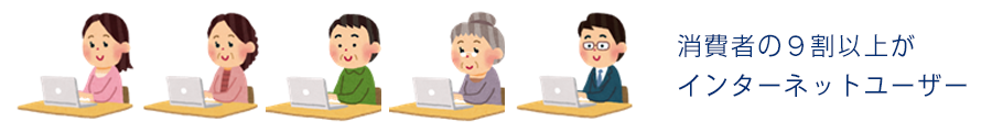 消費者の９割以上がインターネットユーザー