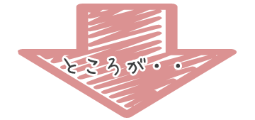 ところが・・・