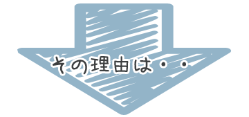 その理由は