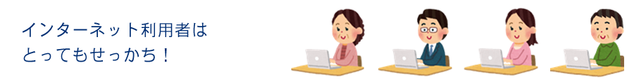 インターネット利用者はとってもせっかち！