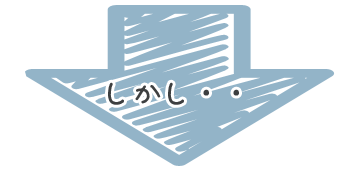 しかし