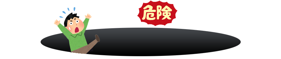 実はその発想こそが落とし穴への第一歩