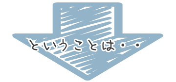 ということは