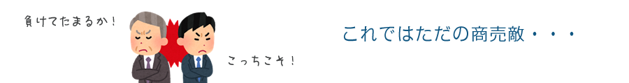 これではただの商売敵・・・